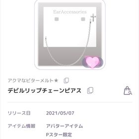 デビルリップチェーンピアス | ピュアニスタのアイテム、RMTの販売・買取一覧