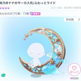 珠乃井ナナのサーカス月 | ピグパ(ピグパーティ)のアイテム、RMTの販売・買取一覧