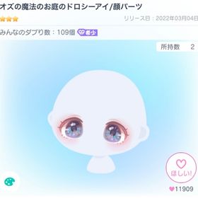 【最安値】オズの魔法のお庭のドロシーアイ | ピグパ(ピグパーティ)のアイテム、RMTの販売・買取一覧