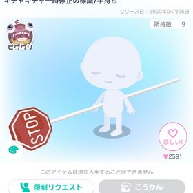 キチャキチャー時停止の標識/手持ち | ピグパ(ピグパーティ)のアイテム、RMTの販売・買取一覧