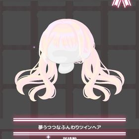 夢うつつなふんわりツインヘア | ハロスイ(ハロースイートデイズ)のアカウントデータ、RMTの販売・買取一覧