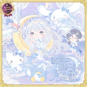 スイコレ【波間に聴こえる月の歌】セット（ばら売り可 | ハロスイ(ハロースイートデイズ)のアイテム、RMTの販売・買取一覧