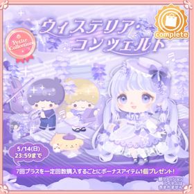 ウィステリア・コンツェルト | ハロスイ(ハロースイートデイズ)のアイテム、RMTの販売・買取一覧