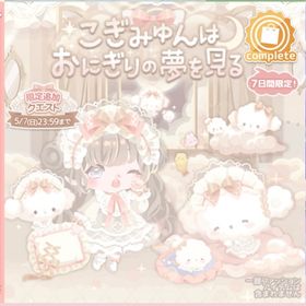 こぎみゅんはおにぎりの夢を見る | ハロスイ(ハロースイートデイズ)のアイテム、RMTの販売・買取一覧