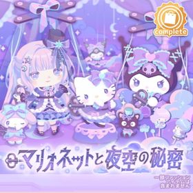 マリオネットと夜空の秘密 | ハロスイ(ハロースイートデイズ)のアイテム、RMTの販売・買取一覧