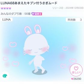 【🌟BLACK FRIDAY🌟】LUNA68あまえたキブン付うさぎムード＋⭐️3 | ピグパ(ピグパーティ)のアカウントデータ、RMTの販売・買取一覧