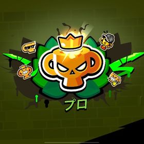 今だけ格安でガチバ代行引き受けます | ブロスタ(ブロウルスターズ)の代行、RMTの販売・買取一覧