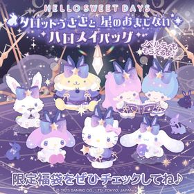 タレットうさぎと星のおまじない福袋とその他 | ハロスイ(ハロースイートデイズ)のアイテム、RMTの販売・買取一覧