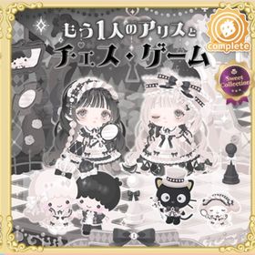 もう1人のアリスとチェス・ゲーム | ハロスイ(ハロースイートデイズ)のアイテム、RMTの販売・買取一覧