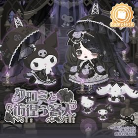 クロミと彷徨う客人 | ハロスイ(ハロースイートデイズ)のアイテム、RMTの販売・買取一覧