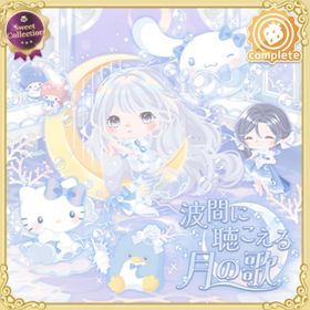 波間に聴こえる月の歌 | ハロスイ(ハロースイートデイズ)のアイテム、RMTの販売・買取一覧