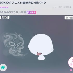 BOXX41アニメ付毒吐き口 | ピグパ(ピグパーティ)のアカウントデータ、RMTの販売・買取一覧