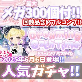 【GREE】『ドリーミングバスタイム』回数限定アイテム含むメガ最大300個付！ | ガルショのアカウントデータ、RMTの販売・買取一覧