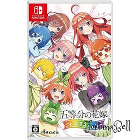 五等分の花嫁 ごとぱずストーリー - Switch