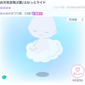 【本日限定価格】お天気空飛ぶ雲/ふわっとライド | ピグパ(ピグパーティ)のアカウントデータ、RMTの販売・買取一覧