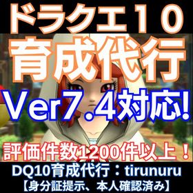 【全機種◎】 ドラクエ10 育成 【作業実績1600件以上】 | ドラクエ10(DQX)のアカウントデータ、RMTの販売・買取一覧