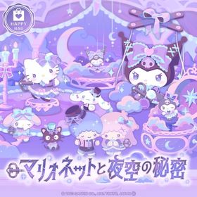 マリオネットと夜空の秘密 | ハロスイ(ハロースイートデイズ)のアイテム、RMTの販売・買取一覧