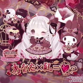 あなた×私＝♡？ | ハロスイ(ハロースイートデイズ)のアイテム、RMTの販売・買取一覧