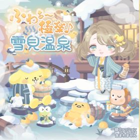 ふわぁ～極楽♪雪見温泉 | ハロスイ(ハロースイートデイズ)のアイテム、RMTの販売・買取一覧