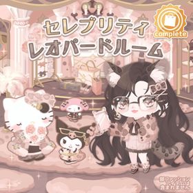 セレブリティレオパードルーム | ハロスイ(ハロースイートデイズ)のアイテム、RMTの販売・買取一覧