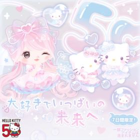 大好きでいっぱいの未来へ | ハロスイ(ハロースイートデイズ)のアイテム、RMTの販売・買取一覧