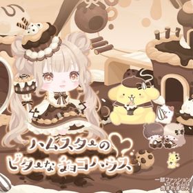 ハムスターのビターなチョコハウス | ハロスイ(ハロースイートデイズ)のアイテム、RMTの販売・買取一覧