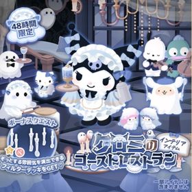 クロミのゴーストレストラン(ファッション) | ハロスイ(ハロースイートデイズ)のアイテム、RMTの販売・買取一覧