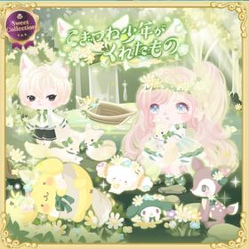 こぎつね少年がくれたもの | ハロスイ(ハロースイートデイズ)のアイテム、RMTの販売・買取一覧