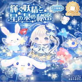 輝く妖精と星の泉の秘密 | ハロスイ(ハロースイートデイズ)のアイテム、RMTの販売・買取一覧