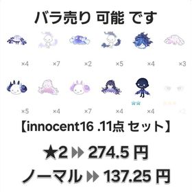 【innocent16 . 11点 セット】"星2 & ノーマル 品"【即購入️💮⏩先着1名】 | ピグパ(ピグパーティ)のアカウントデータ、RMTの販売・買取一覧