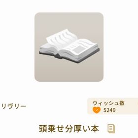 頭乗せ分厚い本 | リヴリーアイランドのアイテム、RMTの販売・買取一覧
