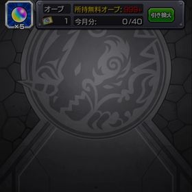 引退アカオーブ9500個所持(オブチケ含む) | モンストのアカウントデータ、RMTの販売・買取一覧