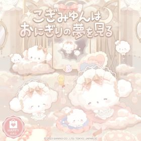 こぎみゅんはおにぎりの夢を見る | ハロスイ(ハロースイートデイズ)のアイテム、RMTの販売・買取一覧