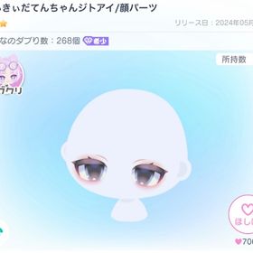 みるきぃだてんちゃんジトアイ/顔パーツ | ピグパ(ピグパーティ)のアイテム、RMTの販売・買取一覧