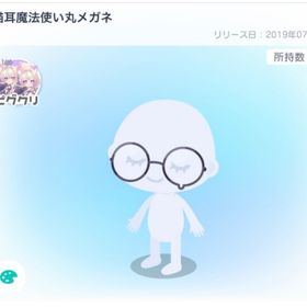 猫耳魔法使い丸メガネ | ピグパ(ピグパーティ)のアイテム、RMTの販売・買取一覧