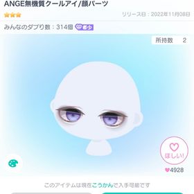 ANGE無機質クールアイ／顔パーツ | ピグパ(ピグパーティ)のアイテム、RMTの販売・買取一覧
