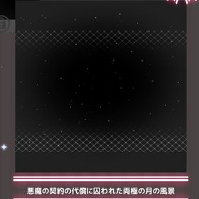 悪魔の契約の代償に囚われた両極の月の風景 | ハロスイ(ハロースイートデイズ)のアカウントデータ、RMTの販売・買取一覧