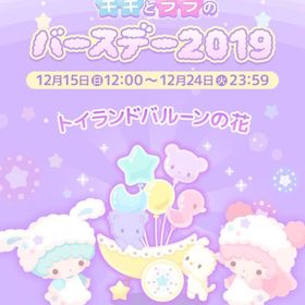 【イベント】キキとララのバースデー2019 | ハロスイ(ハロースイートデイズ)のアカウントデータ、RMTの販売・買取一覧