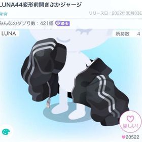 【希少】LUNA44変形前開きぶかジャージ【大人気☆☆】 | ピグパ(ピグパーティ)のアイテム、RMTの販売・買取一覧