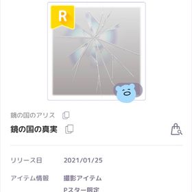 鏡の国の真実 | ピュアニスタのアイテム、RMTの販売・買取一覧