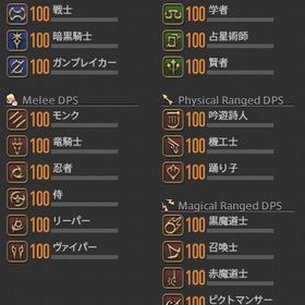 FF14 MANADCアカウント販売 戦闘ジョブ、ギャザクラALL100レベル（青魔以外） | FF14のアカウントデータ、RMTの販売・買取一覧