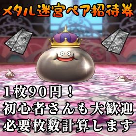メタルペア招待券 1枚90円！ 超元気玉＆香水付き！ 必要枚数計算OK！ ドラクエ10 | ドラクエ10(DQX)のアイテム、RMTの販売・買取一覧
