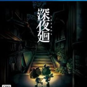 深夜廻(しんよまわり)【中古】[☆2]