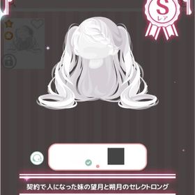 囚われの契約と望月と朔月の双子 ファッションSRセット | ハロスイ(ハロースイートデイズ)のアカウントデータ、RMTの販売・買取一覧