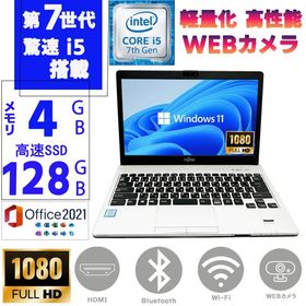 ノートパソコン 中古 ノートPC第七世代Corei5 13.3型 フルHD液晶 Win11 MSoffice2021 メモリ4GB SSD128GB 富士通 LIFEBOOK S937 カメラ Bluetooth 無線 HDMI