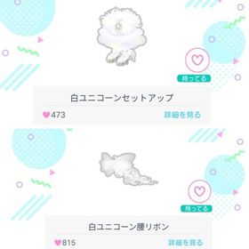 2019年白ユニコーン 2点セット | ピグパ(ピグパーティ)のアカウントデータ、RMTの販売・買取一覧