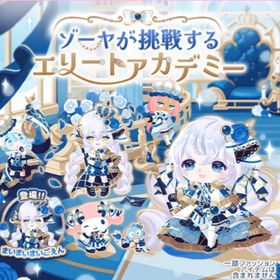 ゾーヤが挑戦するエリートアカデミー | ハロスイ(ハロースイートデイズ)のアイテム、RMTの販売・買取一覧