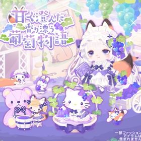 甘く澄んだ香り漂う葡萄物語 | ハロスイ(ハロースイートデイズ)のアイテム、RMTの販売・買取一覧