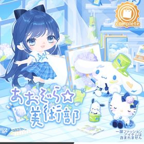 あおぞら☆美術部(ファッション) | ハロスイ(ハロースイートデイズ)のアイテム、RMTの販売・買取一覧