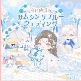 白い砂浜のサムシングウエディング | ハロスイ(ハロースイートデイズ)のアイテム、RMTの販売・買取一覧